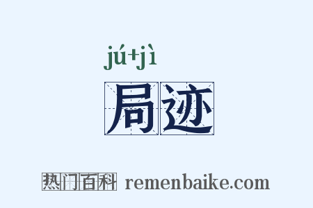 局迹是什么意思的图片